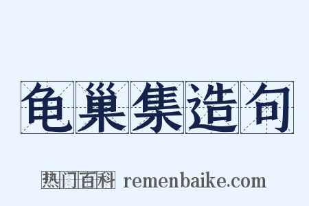 龟巢集造句是什么意思的图片